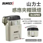 【SUNREI】山力士感應夾帽頭燈 H120PRO 感應燈 夜釣魚燈 防水 充電收納盒 野炊 露營 悠遊戶外