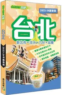 在飛比找誠品線上優惠-台北: 新北市．淡水．九份．宜蘭 (2023-24年最新版)