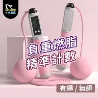 在飛比找生活市集優惠-負重磁控感應電子計數兩用跳繩 可調節 無繩大球+有繩