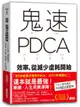 鬼速PDCA工作術：40張圖表做好時間管理、減少錯誤、創造獲利，3天快10倍！