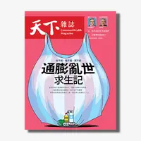 在飛比找天下雜誌網路書店優惠-《天下雜誌》2022年6月號 / 751期 : 通膨亂世求生