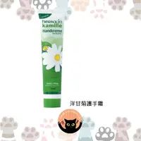 在飛比找蝦皮購物優惠-【德國直送】 Herbacin Kamill 洋甘菊護手霜 