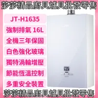 在飛比找蝦皮購物優惠-【喜特麗】JT-H1635數位恆溫 16L強制排氣熱水器 全
