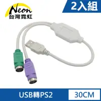 在飛比找momo購物網優惠-【台灣霓虹】USB轉PS2轉接線2入組(支援USB及PS2即