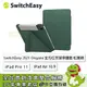 [欣亞] SwitchEasy 2021 Origami 全方位支架保護套 iPad Pro 11 /iPad Air 10.9 松葉綠