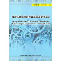 在飛比找蝦皮商城優惠-職業性鼻咽癌與鼻竇癌認定參考指引 ILOSH107-T-15