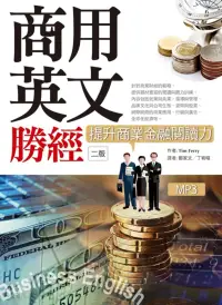 在飛比找博客來優惠-商用英文勝經：提升商業金融閱讀力(二版)(16K+1MP3+