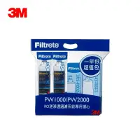 在飛比找蝦皮購物優惠-(特惠組合) 3M PW1000 PW2000極淨高效純水機