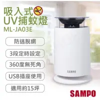 在飛比找蝦皮購物優惠-SAMPO聲寶 吸入式UV捕蚊燈  ML-JA03E 🌟全新