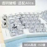 🔥限時免運🔥鍵帽 注音鍵帽 機械鍵帽 PC透明鍵帽153鍵MDA高度適配ALICE無加強筋ABS材質有刻A艾喵