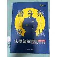 在飛比找蝦皮購物優惠-國考用書-高普初考、警察特考～全新2023～法學緒論（大意）