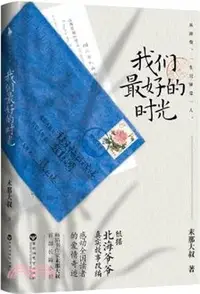 在飛比找三民網路書店優惠-我們最好的時光（簡體書）