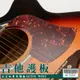 【嘟嘟牛奶糖】木吉他專用護板 保護/美觀兼具 特價優惠35元/片 W005