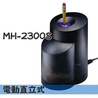 在飛比找蝦皮購物優惠-+富福里+明祥 MH-2300S 電動鉛筆機 電動削鉛筆機 