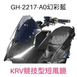（光陽正廠精品）KRV 180 競技型短風鏡 不含前移支架 風鏡支架 配件 全組 擋風鏡 幻彩藍 燻黑 KRV MOTO