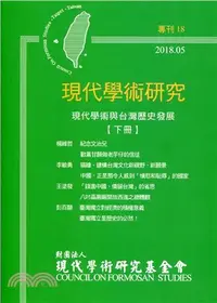 在飛比找三民網路書店優惠-現代學術研究專刊XVIII：現代學術與台灣歷史發展（下）