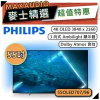 在飛比找蝦皮商城優惠-PHILIPS 飛利浦 55OLED707 | 55吋 4K