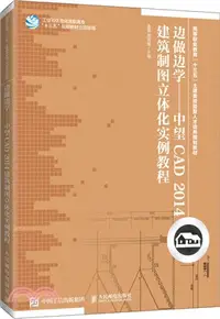 在飛比找三民網路書店優惠-邊做邊學‧中望CAD 2014建築製圖立體化實例教程（簡體書