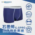 【COMESAN 康森】石墨烯G GPRO健康機能男用內褲一件(石墨烯內褲 抗菌內褲 男內褲 收腹內褲 透氣內褲)