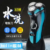 在飛比找PChome24h購物優惠-【kolin歌林】可水洗USB充電式三刀頭電動刮鬍刀(HCW