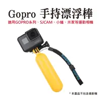 在飛比找蝦皮商城優惠-GoPro 手持漂浮棒 防水浮力棒 漂浮棒 漂浮把手 潛水 