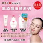 日本【牛乳石鹼】無添加洗顏系列 洗面乳 | 洗臉 洗顏 臉部 保養 清潔 保濕