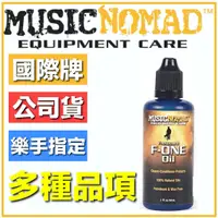 在飛比找蝦皮購物優惠-蒂兒音樂 吉他指板油 Music Nomad MNOP-G-