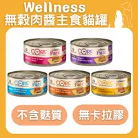 在飛比找蝦皮購物優惠-Wellness Core 無穀肉醬主食貓罐 無穀貓罐 貓罐