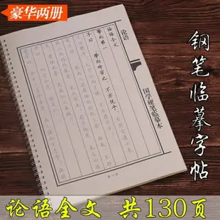 繁體字貼 國學論語全文楷書繁體鋼筆字帖行書體臨摹字帖硬筆描紅瘦金體學生字帖論語全文 可開發票 母親節禮物