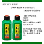 吳竹 300CC 墨香(瓶) (300CC 大方瓶 黑 初學者使用)~含膠量較少 易清洗.不傷筆 適合初學者專用~