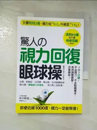 在飛比找蝦皮購物優惠-驚人的視力回復眼球操_中川和宏【T3／養生_GPH】書寶二手