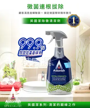 【Astonish英國潔】瞬效除黴去污清潔劑(750ml/瓶) (4折)