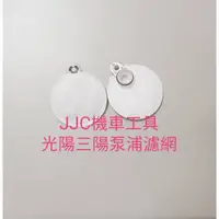 在飛比找蝦皮購物優惠-JJC機車工具 光陽 三陽 濾網 原廠型噴射汽油 濾網 濾芯