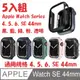 5入組 PC 防撞保護殼 for Apple Watch SE 44mm (黑,藍,綠,粉,透明)