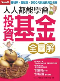 在飛比找誠品線上優惠-人人都能學會投資基金全圖解