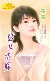 在飛比找樂天市場購物網優惠-【電子書】惡女待嫁【奉子成婚】系列之1