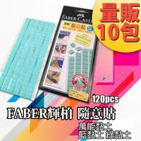 在飛比找Yahoo奇摩購物中心優惠-輝柏【10包】環保隨意貼(75g) 187065 Faber