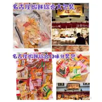在飛比找蝦皮購物優惠-現貨到台 小藍代購 日本 名古屋 蝦餅 餅乾 仙貝 綜合大包