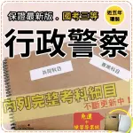 2024年最新版免運！5600題【一般警察全部三考試】『近五年行政警察考古題庫集』公共政策、刑法共7科3本AAQ35F