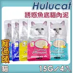 ★寵過頭-優惠隨機口味！HULUCAT誘惑【單包】貓肉泥貓泥 誘惑的慕絲肉泥 貓肉泥 貓泥 貓點心 貓零食(15G/4條