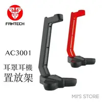 在飛比找蝦皮購物優惠-【FANTECH】AC3001 耳罩式耳機架 耳機支架 適用