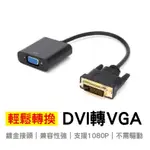 DVI轉VGA轉接線 顯卡轉接擴充 雙螢幕轉接線 晶片轉接器