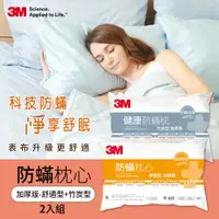 在飛比找ETMall東森購物網優惠-3M 防蹣枕心(支撐型加厚版)+防蹣枕心(竹炭型加厚版)