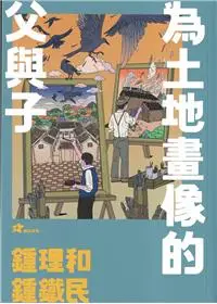 在飛比找誠品線上優惠-鍾理和、鍾鐵民: 為土地畫像的父與子