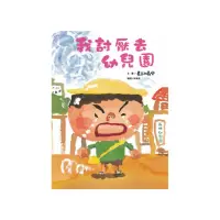 在飛比找momo購物網優惠-我討厭去幼兒園（二版）-注音版