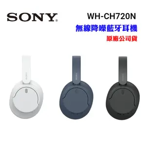 【SONY】無線藍牙降噪耳罩式耳機WH-CH720N(原廠公司貨)