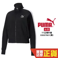 在飛比找蝦皮商城優惠-Puma 黑 外套 女 棉質外套 流行系列 立領外套 運動 