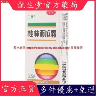 官方正品-桂林三金 桂林西瓜霜3.5g瓶裝 咽喉腫痛喉核腫大口舌生瘡牙齦腫痛