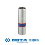 KING TONY 金統立 專業級工具 1/2"DR. 十二角磁性火星塞套筒 16MM KT466016