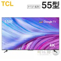 在飛比找蝦皮商城優惠-TCL ( 55P737 ) 55型【P737系列】4K智能